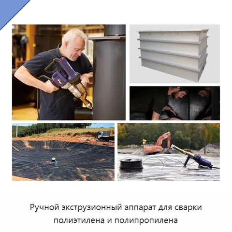 Ручной экструзионный аппарат для сварки полиэтилена и полипропилена