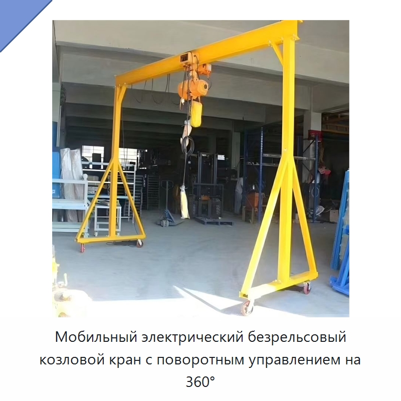 Мобильный электрический безрельсовый козловой кран с поворотным управлением на 360° — Краны