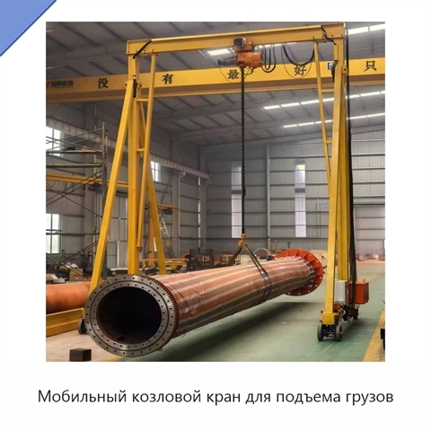 Мобильный козловой кран для подъема грузов