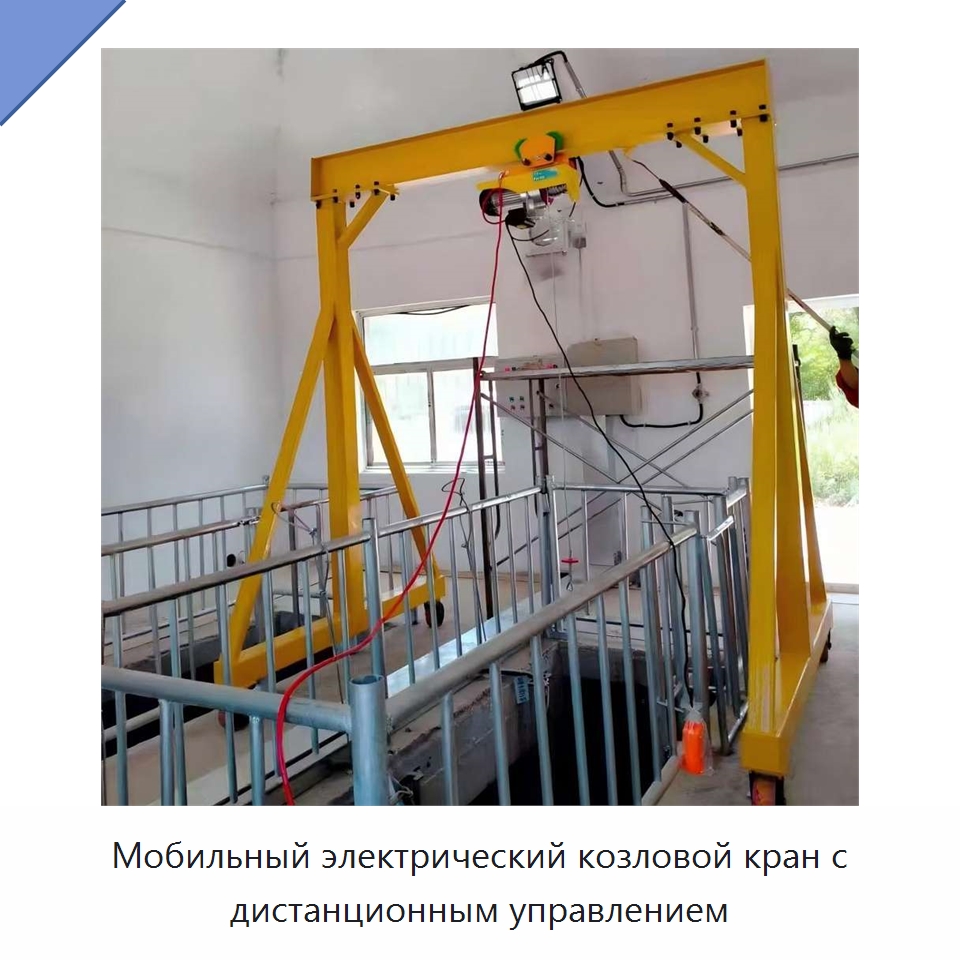Мобильный электрический козловой кран с дистанционным управлением — Краны