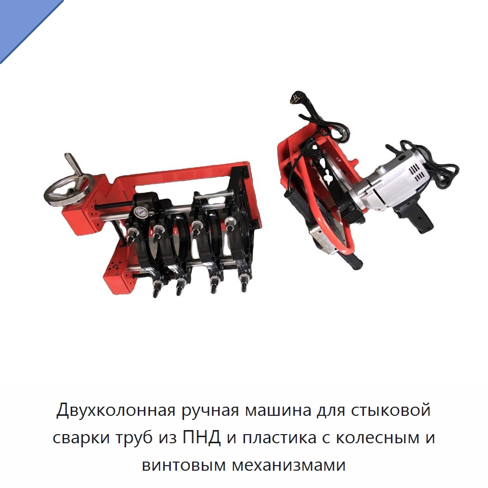 Двухколонная ручная машина для стыковой сварки труб из ПНД и пластика с колесным и винтовым механизмами — Машины для стыковой сварки