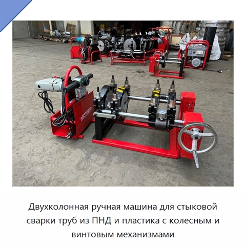Двухколонная ручная машина для стыковой сварки труб из ПНД и пластика с колесным и винтовым механизмами