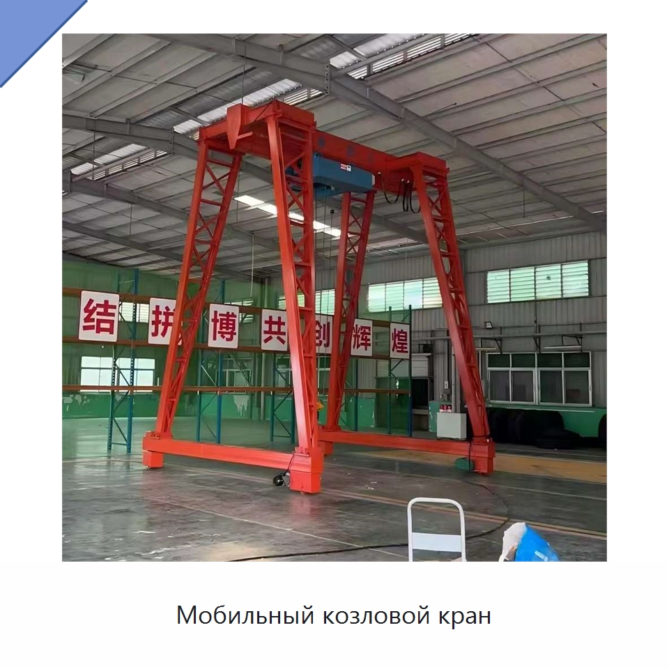 Мобильный козловой кран — Краны