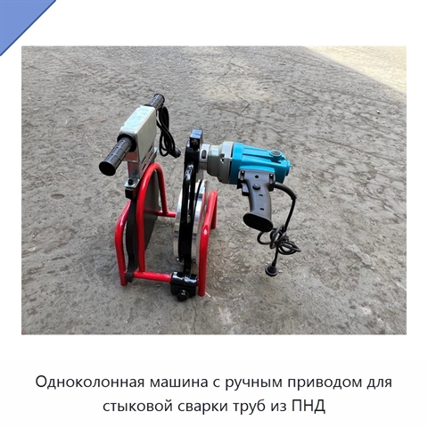 Одноколонная машина с ручным приводом для стыковой сварки труб из ПНД