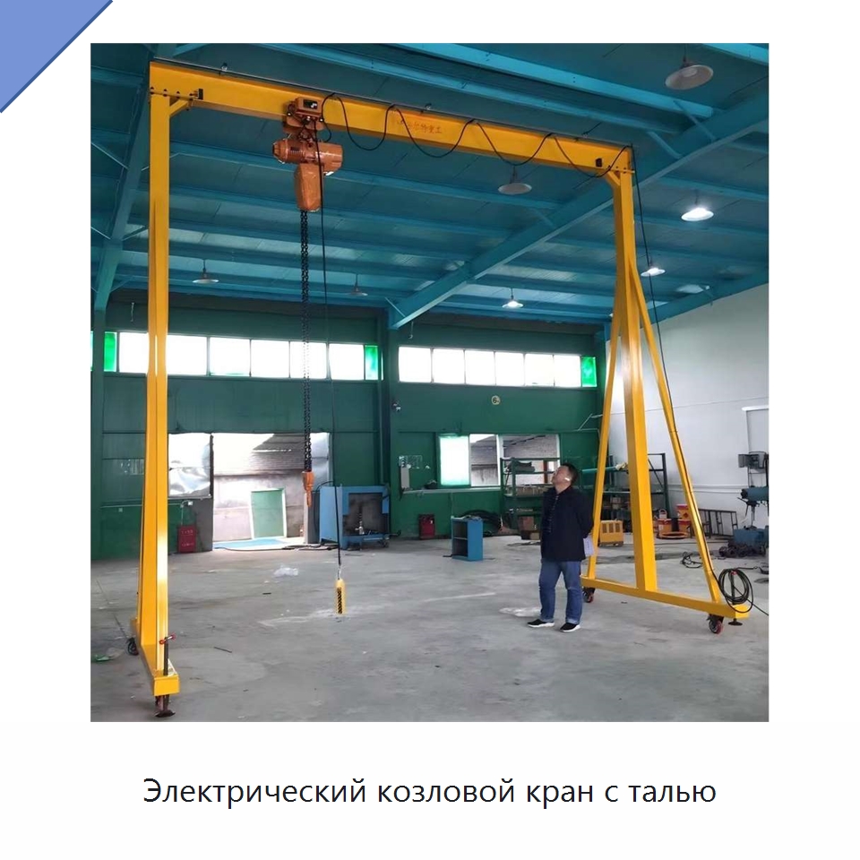 Электрический козловой кран с талью — Краны