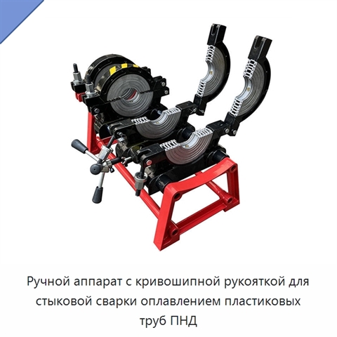 Ручной аппарат с кривошипной рукояткой для стыковой сварки оплавлением пластиковых труб ПНД