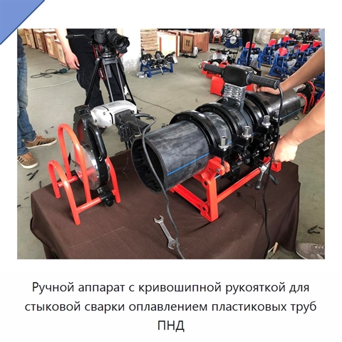 Ручной аппарат с кривошипной рукояткой для стыковой сварки оплавлением пластиковых труб ПНД