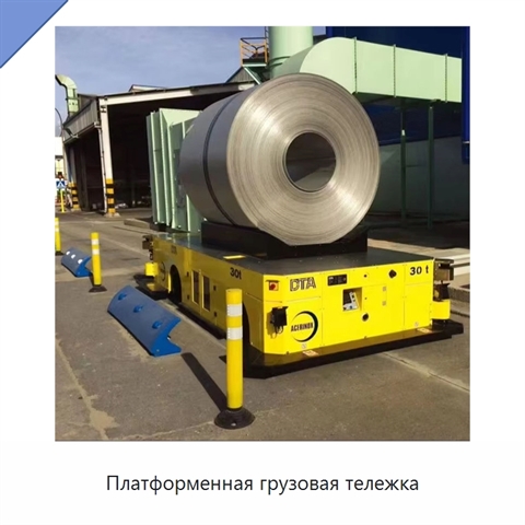 Платформенная грузовая тележка