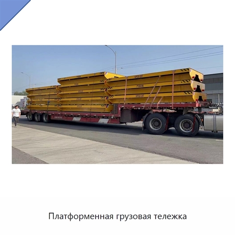 Платформенная грузовая тележка