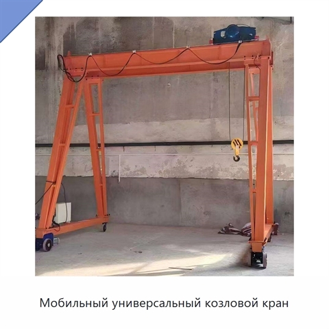 Мобильный универсальный козловой кран