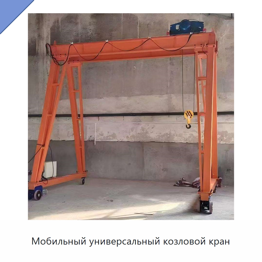 Мобильный универсальный козловой кран — Краны