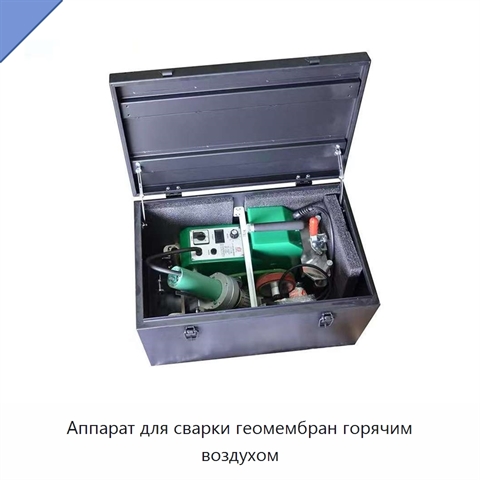 Аппарат для сварки геомембран горячим воздухом