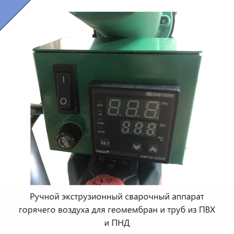 Ручной экструзионный сварочный аппарат горячего воздуха для геомембран и труб из ПВХ и ПНД