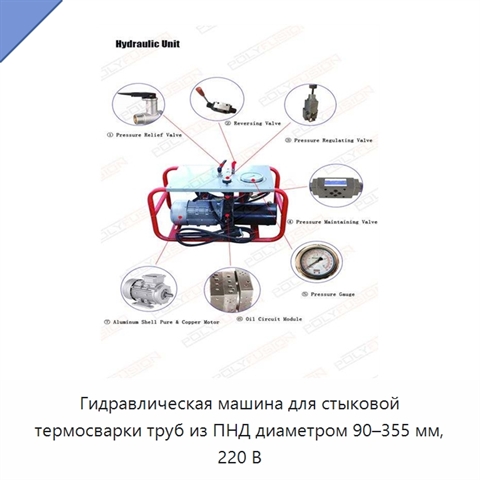 Гидравлическая машина для стыковой термосварки труб из ПНД диаметром 90–355 мм, 220 В