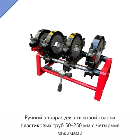 Ручной аппарат для стыковой сварки пластиковых труб 50–250 мм с четырьмя зажимами