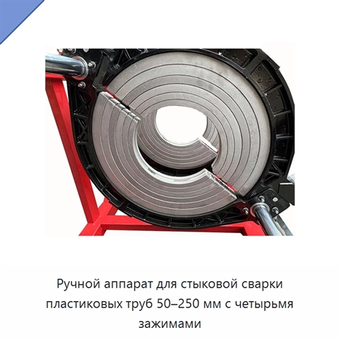 Ручной аппарат для стыковой сварки пластиковых труб 50–250 мм с четырьмя зажимами