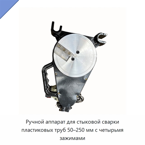 Ручной аппарат для стыковой сварки пластиковых труб 50–250 мм с четырьмя зажимами