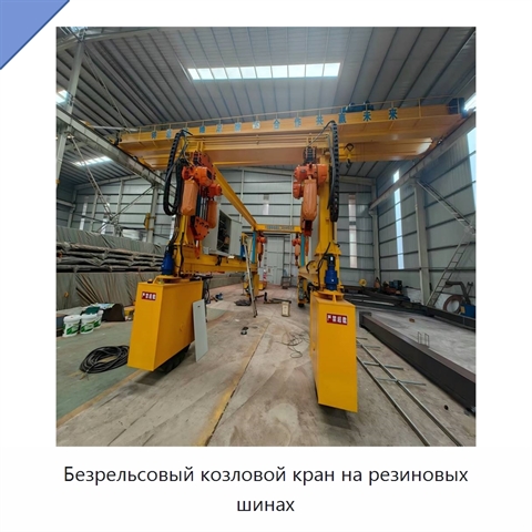 Безрельсовый козловой кран на резиновых шинах