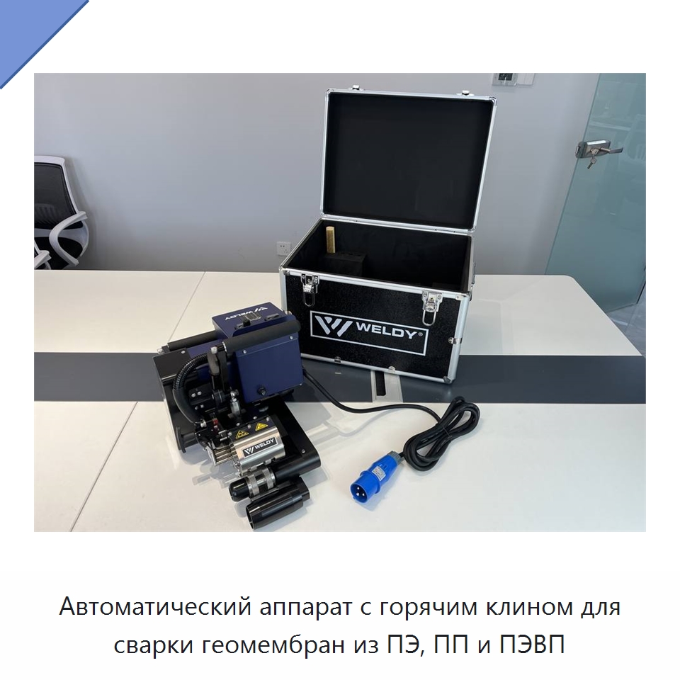 Автоматический аппарат с горячим клином для сварки геомембран из ПЭ, ПП и ПЭВП — Аппараты для сварки пластмасс