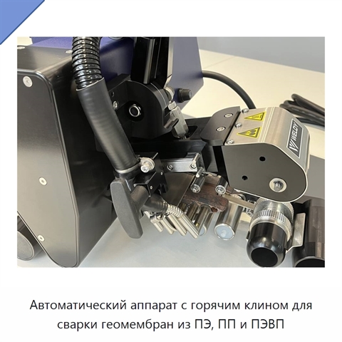 Автоматический аппарат с горячим клином для сварки геомембран из ПЭ, ПП и ПЭВП