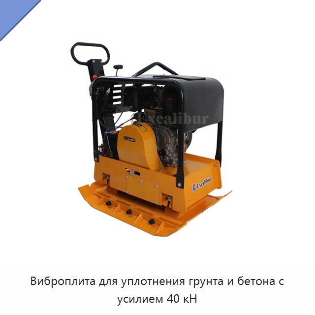 Виброплита для уплотнения грунта и бетона с усилием 40 кН — Землеройная техника