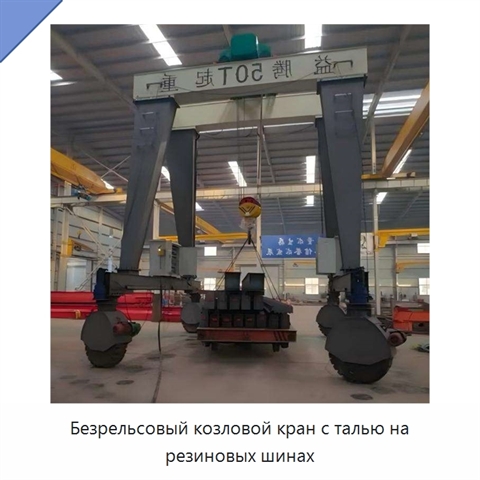 Безрельсовый козловой кран с талью на резиновых шинах