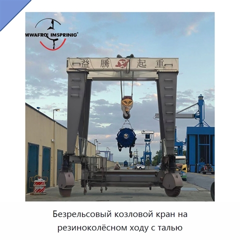 Безрельсовый козловой кран на резиноколёсном ходу с талью