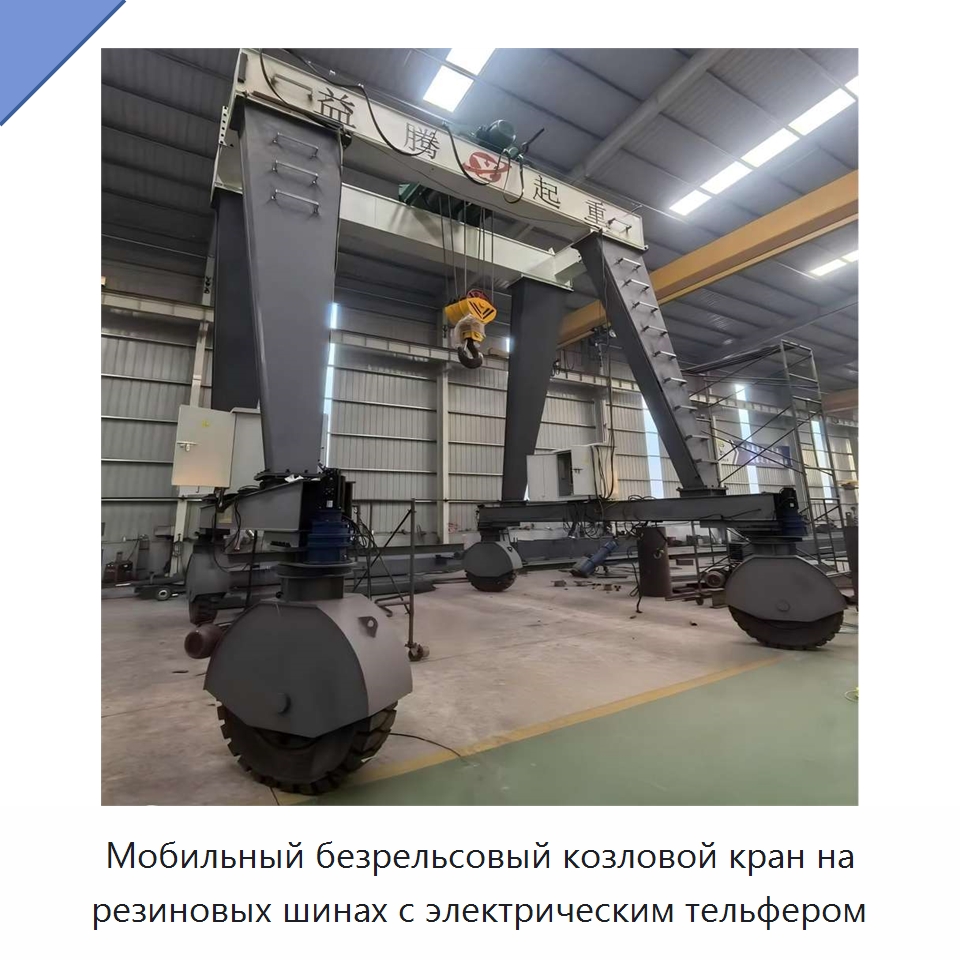 Мобильный безрельсовый козловой кран на резиновых шинах с электрическим тельфером — Краны