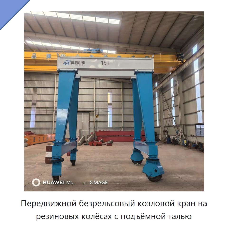Передвижной безрельсовый козловой кран на резиновых колёсах с подъёмной талью — Краны