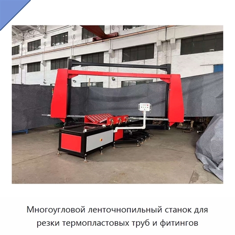 Многоугловой ленточнопильный станок для резки термопластовых труб и фитингов