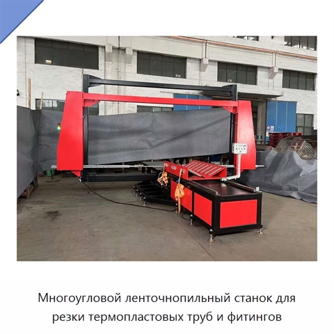 Многоугловой ленточнопильный станок для резки термопластовых труб и фитингов