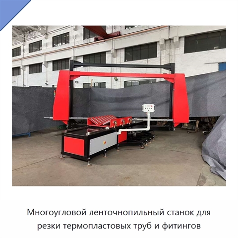 Многоугловой ленточнопильный станок для резки термопластовых труб и фитингов