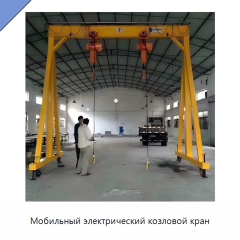 Мобильный электрический козловой кран