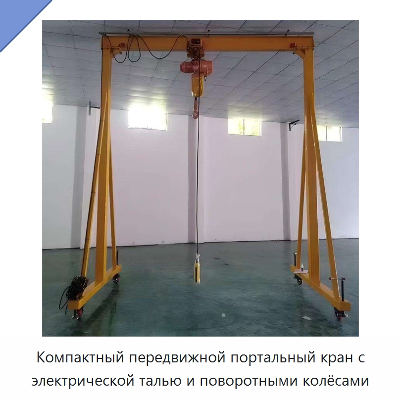 Компактный передвижной портальный кран с электрической талью и поворотными колёсами — Краны