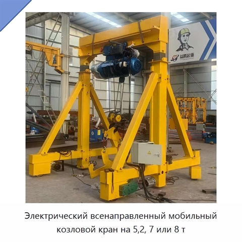 Электрический всенаправленный мобильный козловой кран на 5,2, 7 или 8 т