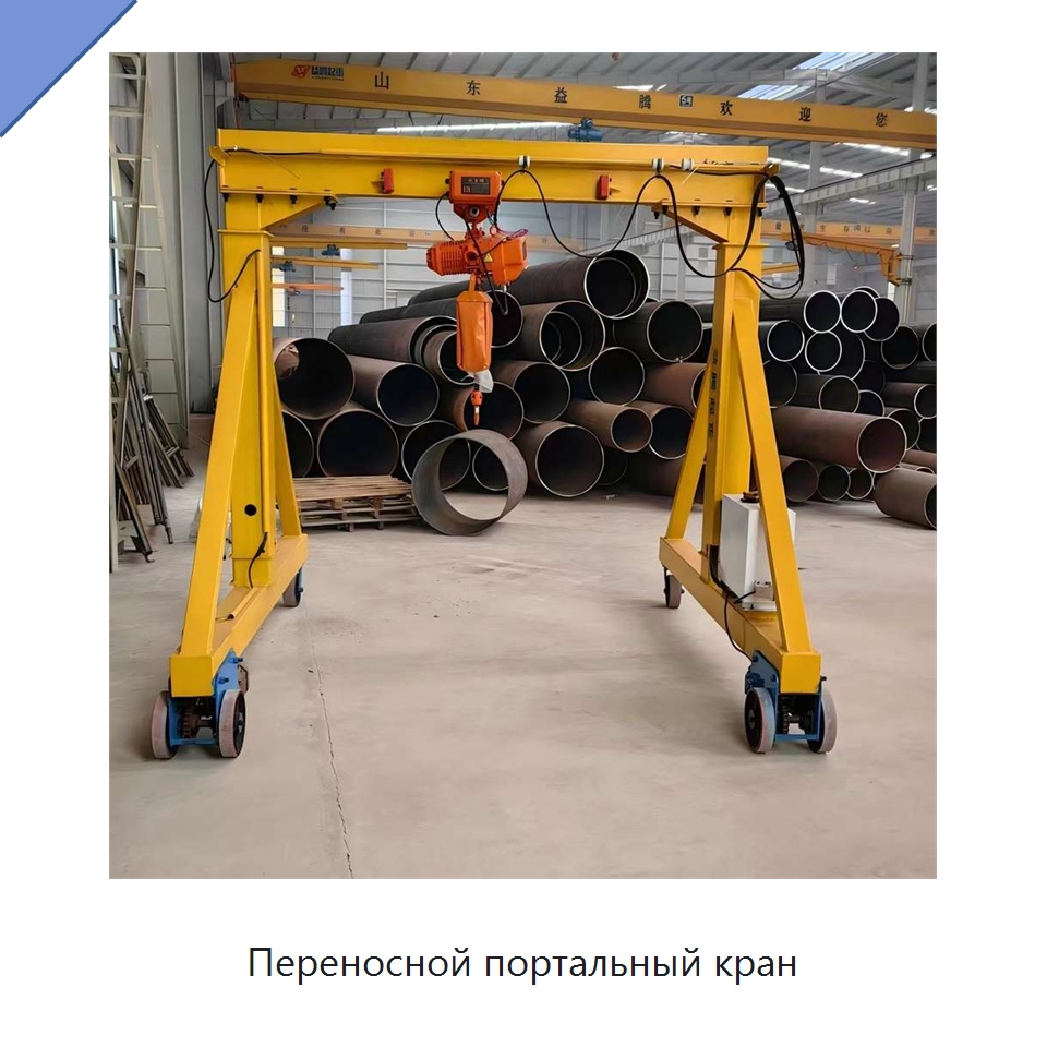Переносной портальный кран — Краны