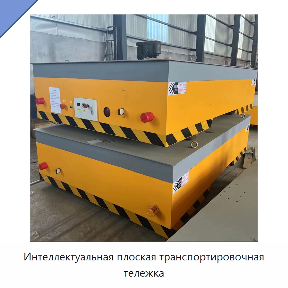 Интеллектуальная плоская транспортировочная тележка — Специальное подъемно-транспортное оборудование