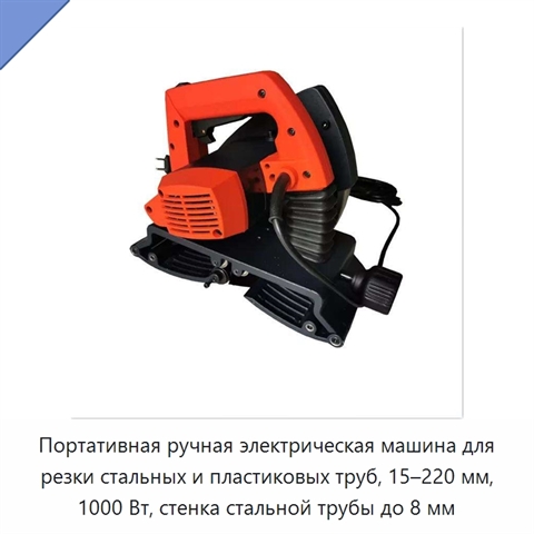 Портативная ручная электрическая машина для резки стальных и пластиковых труб, 15–220 мм, 1000 Вт, стенка стальной трубы до 8 мм
