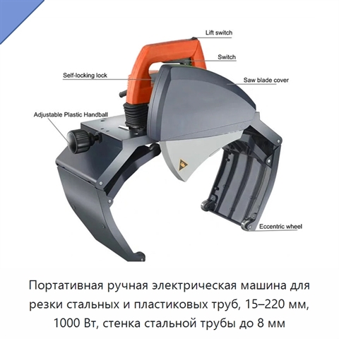 Портативная ручная электрическая машина для резки стальных и пластиковых труб, 15–220 мм, 1000 Вт, стенка стальной трубы до 8 мм