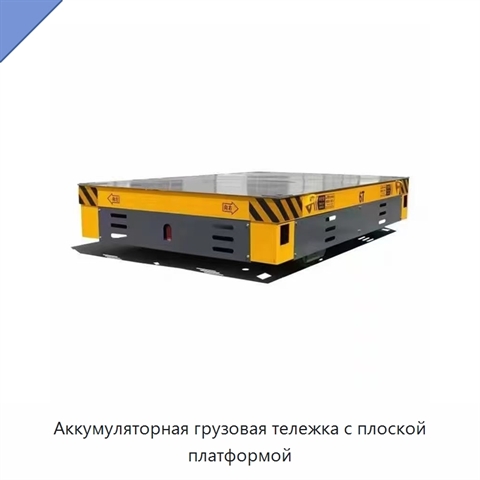 Аккумуляторная грузовая тележка с плоской платформой