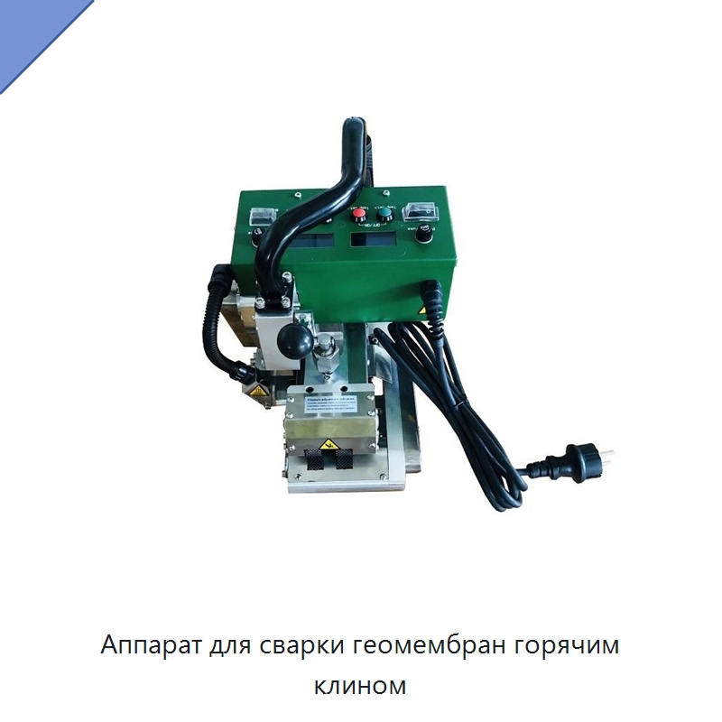 Аппарат для сварки геомембран горячим клином — Геомембраны