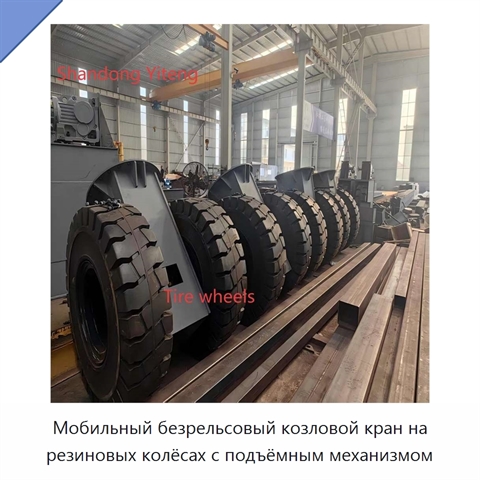 Мобильный безрельсовый козловой кран на резиновых колёсах с подъёмным механизмом
