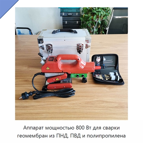 Аппарат мощностью 800 Вт для сварки геомембран из ПНД, ПВД и полипропилена