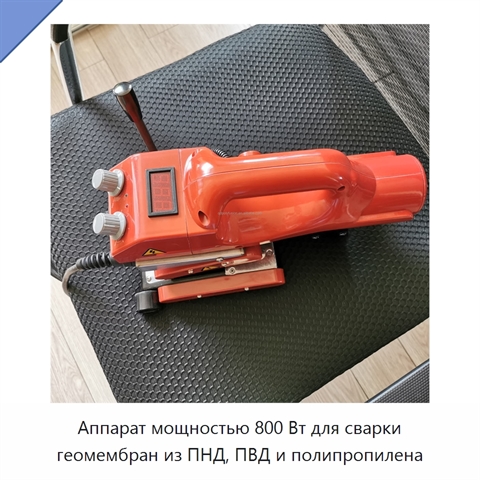 Аппарат мощностью 800 Вт для сварки геомембран из ПНД, ПВД и полипропилена