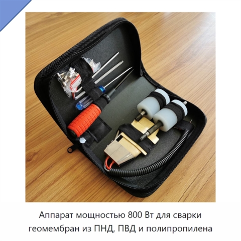 Аппарат мощностью 800 Вт для сварки геомембран из ПНД, ПВД и полипропилена