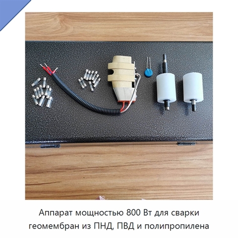 Аппарат мощностью 800 Вт для сварки геомембран из ПНД, ПВД и полипропилена