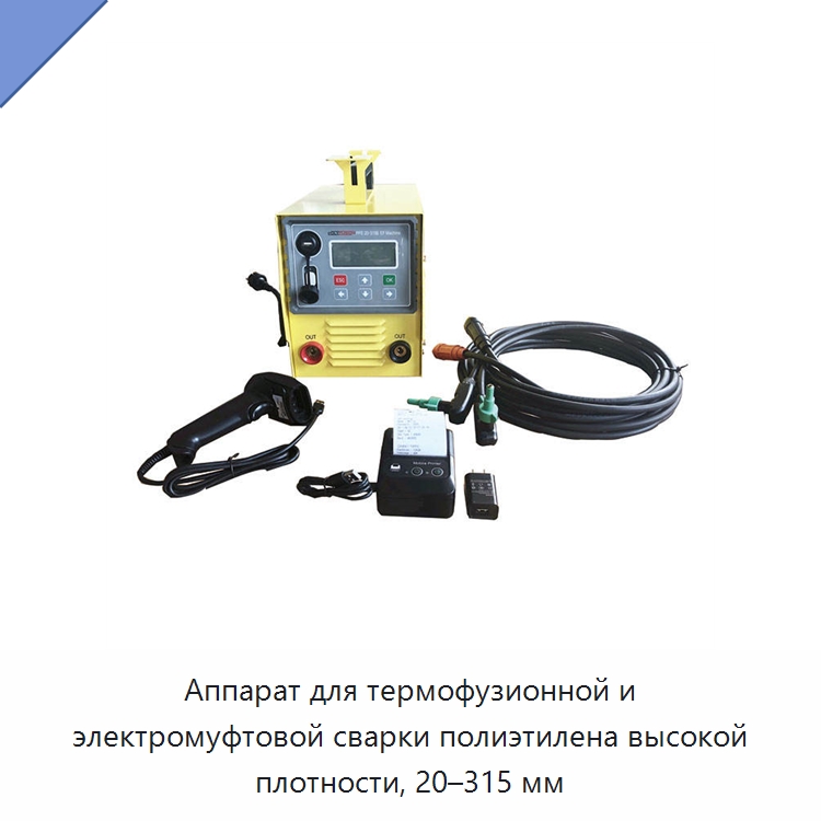 Аппарат для термофузионной и электромуфтовой сварки полиэтилена высокой плотности, 20–315 мм — Аппараты для сварки пластмасс