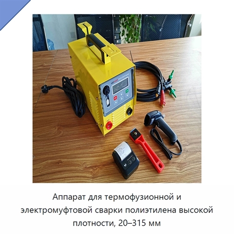 Аппарат для термофузионной и электромуфтовой сварки полиэтилена высокой плотности, 20–315 мм