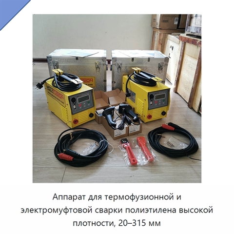 Аппарат для термофузионной и электромуфтовой сварки полиэтилена высокой плотности, 20–315 мм
