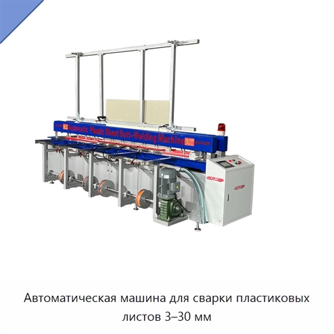 Автоматическая машина для сварки пластиковых листов 3–30 мм